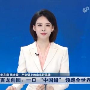《山東新聞聯(lián)播》：一口“中國(guó)甜”領(lǐng)跑全世界