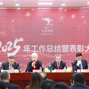 凝智慧聚合力加速實(shí)現(xiàn)百龍夢(mèng)！|百龍創(chuàng)園2025年工作總結(jié)暨表彰大會(huì)隆重召開