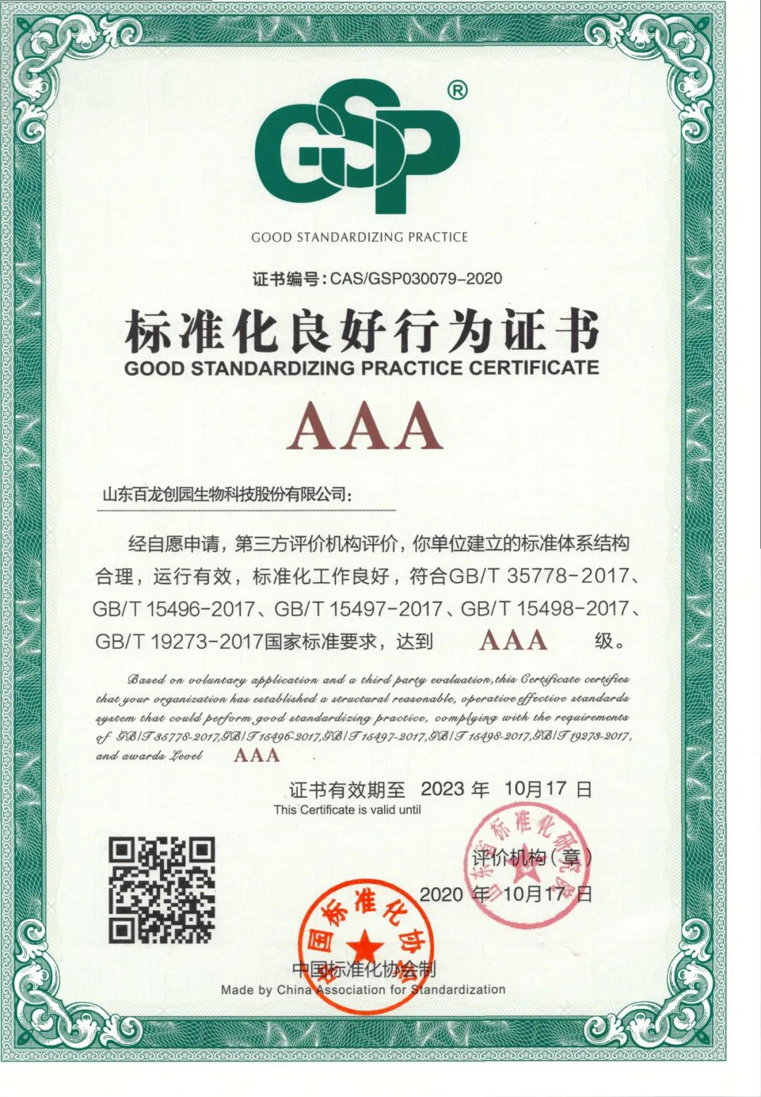 百龍創(chuàng)園獲3A級“標(biāo)準(zhǔn)化良好行為企業(yè)”認證，全面推進企業(yè)標(biāo)準(zhǔn)化管理