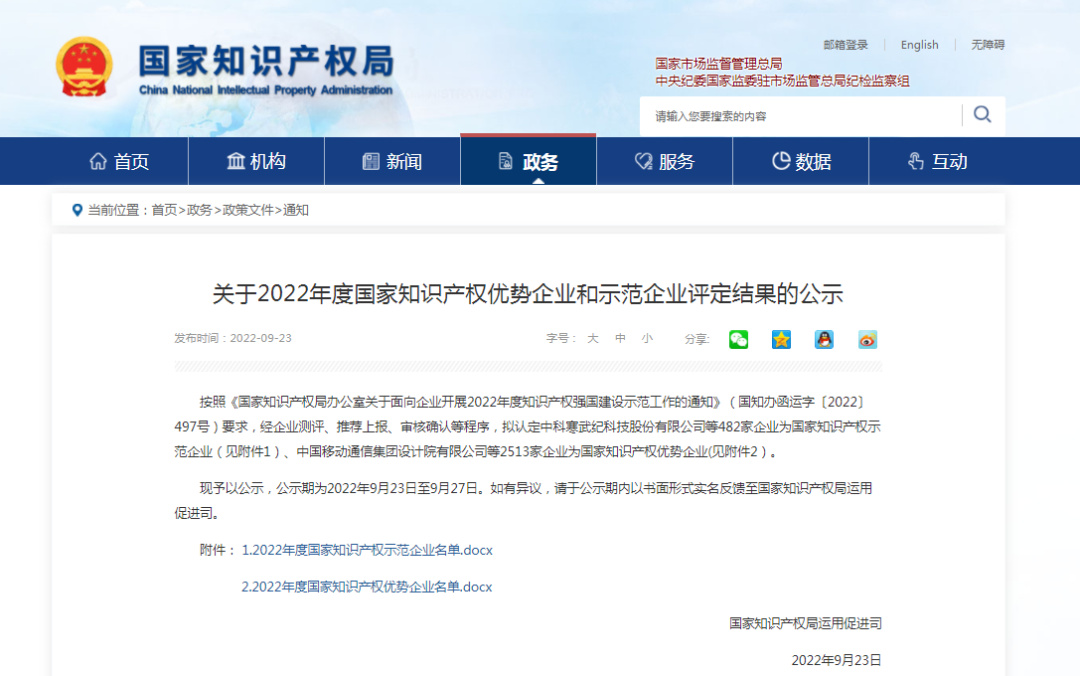 關(guān)于2022年度國家知識產(chǎn)權(quán)優(yōu)勢企業(yè)和示范企業(yè)評定結(jié)果的公示