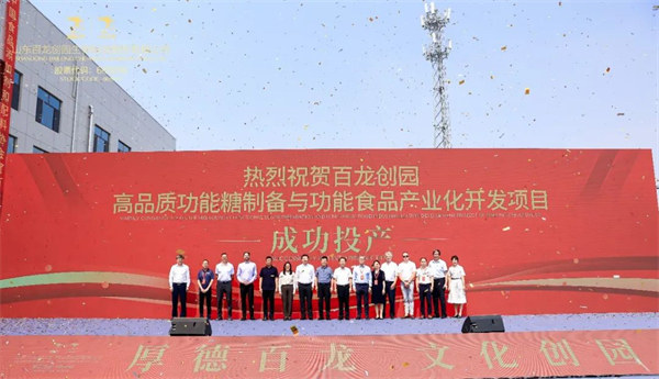 山東百龍創(chuàng)園生物科技股份有限公司-高品質(zhì)功能糖制備與功能食品產(chǎn)業(yè)化開發(fā)項目投產(chǎn)儀式隆重舉行