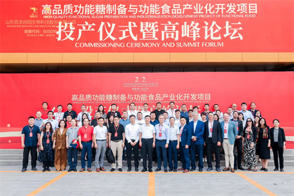 山東百龍創(chuàng)園生物科技股份有限公司-高品質(zhì)功能糖制備與功能食品產(chǎn)業(yè)化開發(fā)項目投產(chǎn)儀式隆重舉行