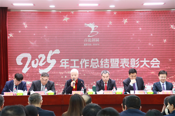 凝智慧聚合力加速實(shí)現(xiàn)百龍夢！|百龍創(chuàng)園2025年工作總結(jié)暨表彰大會(huì)隆重召開