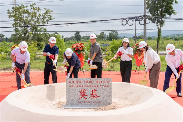 百龍創(chuàng)園泰國大健康新食品原料智慧工廠項目奠基，開啟國際發(fā)展新篇章